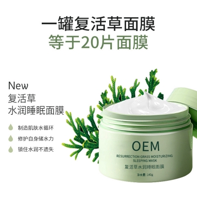 广州壹美科技_复活草睡眠面膜OEM